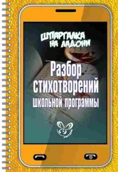 Книга Разбор стихотворений шк.прогр. Крутецкая В.А., б-3226, Баград.рф